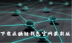 如何安全下载区块链钱包